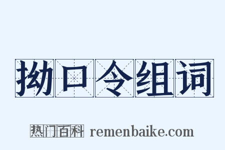 拗口令组词是什么意思的图片